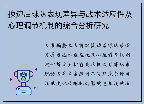 换边后球队表现差异与战术适应性及心理调节机制的综合分析研究