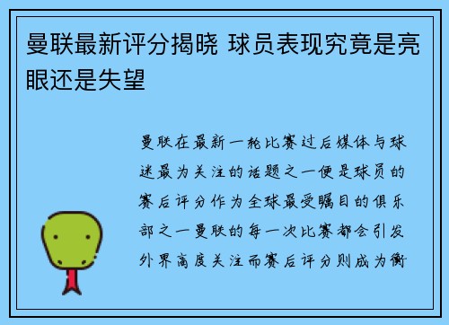 曼联最新评分揭晓 球员表现究竟是亮眼还是失望