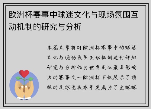 欧洲杯赛事中球迷文化与现场氛围互动机制的研究与分析