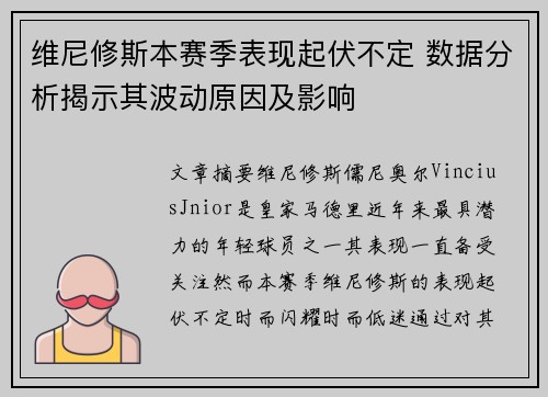 维尼修斯本赛季表现起伏不定 数据分析揭示其波动原因及影响