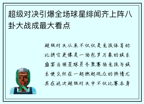 超级对决引爆全场球星绯闻齐上阵八卦大战成最大看点