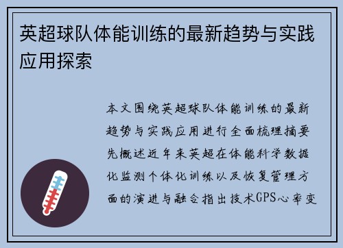 英超球队体能训练的最新趋势与实践应用探索