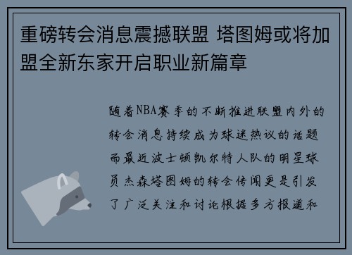 重磅转会消息震撼联盟 塔图姆或将加盟全新东家开启职业新篇章