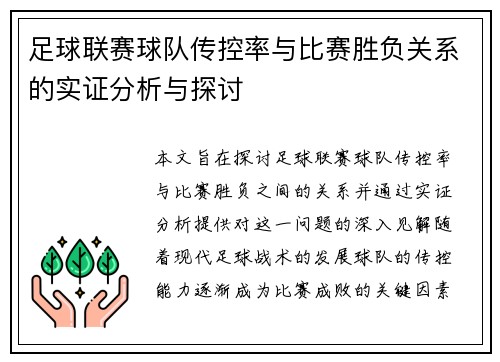 足球联赛球队传控率与比赛胜负关系的实证分析与探讨