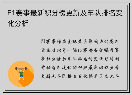 F1赛事最新积分榜更新及车队排名变化分析