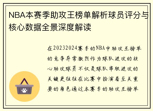 NBA本赛季助攻王榜单解析球员评分与核心数据全景深度解读 NBA本赛季助攻王榜单解析球员评分与核心数据全景深度解读