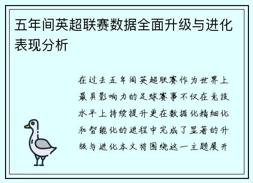 五年间英超联赛数据全面升级与进化表现分析 五年间英超联赛数据全面升级与进化表现分析