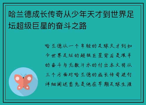 哈兰德成长传奇从少年天才到世界足坛超级巨星的奋斗之路 哈兰德成长传奇从少年天才到世界足坛超级巨星的奋斗之路