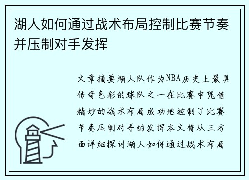 湖人如何通过战术布局控制比赛节奏并压制对手发挥 湖人如何通过战术布局控制比赛节奏并压制对手发挥