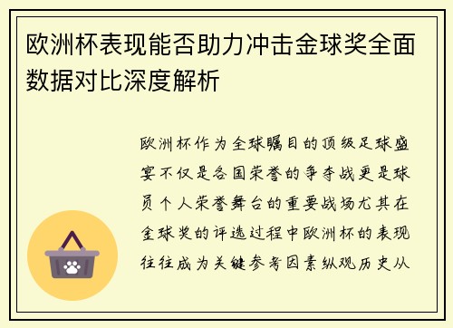 欧洲杯表现能否助力冲击金球奖全面数据对比深度解析 欧洲杯表现能否助力冲击金球奖全面数据对比深度解析