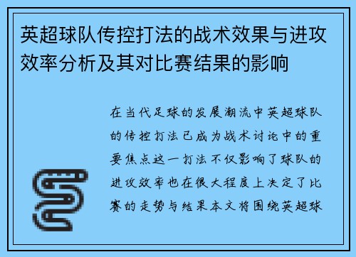 英超球队传控打法的战术效果与进攻效率分析及其对比赛结果的影响 英超球队传控打法的战术效果与进攻效率分析及其对比赛结果的影响