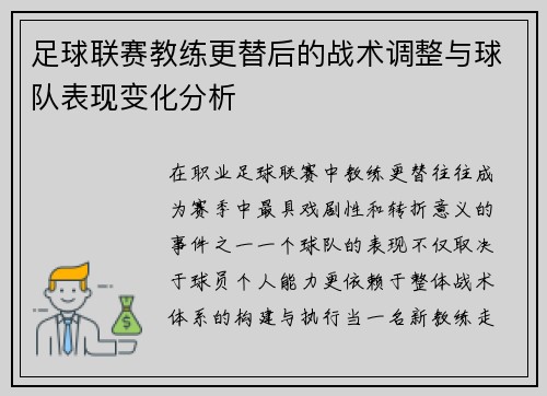 足球联赛教练更替后的战术调整与球队表现变化分析 足球联赛教练更替后的战术调整与球队表现变化分析