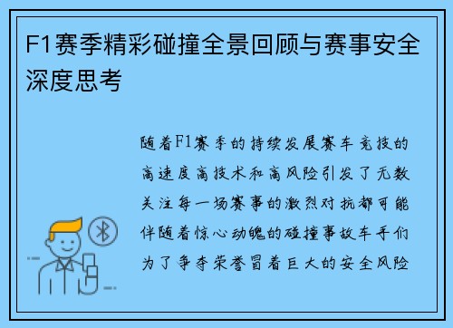 F1赛季精彩碰撞全景回顾与赛事安全深度思考 F1赛季精彩碰撞全景回顾与赛事安全深度思考