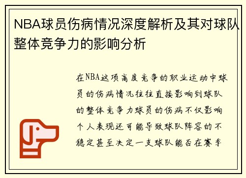 NBA球员伤病情况深度解析及其对球队整体竞争力的影响分析 NBA球员伤病情况深度解析及其对球队整体竞争力的影响分析