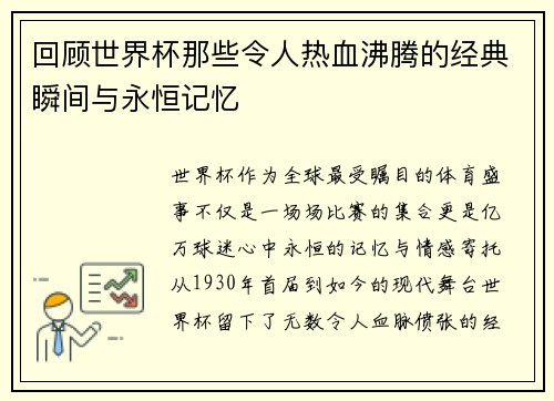 回顾世界杯那些令人热血沸腾的经典瞬间与永恒记忆