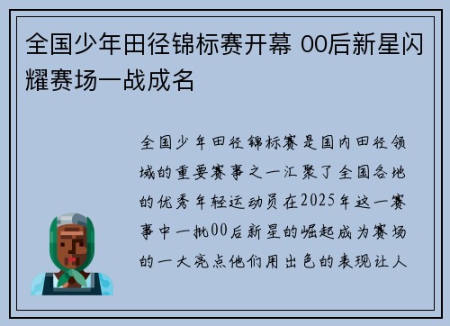 全国少年田径锦标赛开幕 00后新星闪耀赛场一战成名 全国少年田径锦标赛开幕 00后新星闪耀赛场一战成名