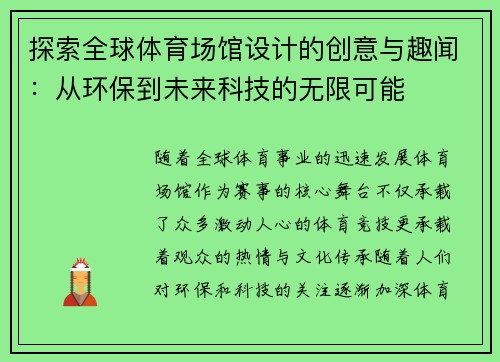 探索全球体育场馆设计的创意与趣闻:从环保到未来科技的无限可能 探索全球体育场馆设计的创意与趣闻:从环保到未来科技的无限可能