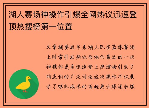 湖人赛场神操作引爆全网热议迅速登顶热搜榜第一位置 湖人赛场神操作引爆全网热议迅速登顶热搜榜第一位置