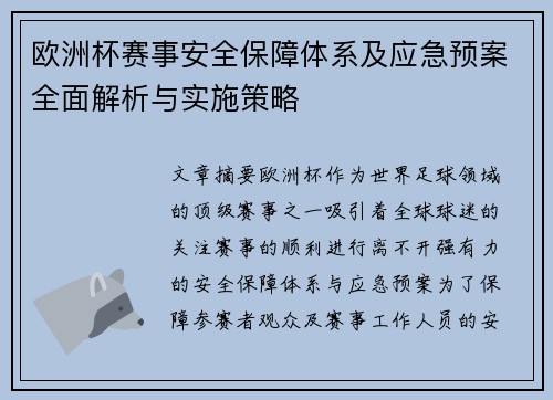 欧洲杯赛事安全保障体系及应急预案全面解析与实施策略 欧洲杯赛事安全保障体系及应急预案全面解析与实施策略