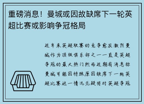 重磅消息!曼城或因故缺席下一轮英超比赛或影响争冠格局 重磅消息!曼城或因故缺席下一轮英超比赛或影响争冠格局