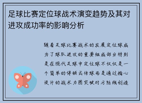足球比赛定位球战术演变趋势及其对进攻成功率的影响分析 足球比赛定位球战术演变趋势及其对进攻成功率的影响分析