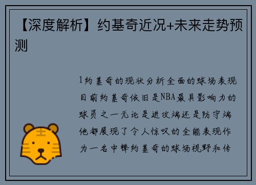【深度解析】约基奇近况+未来走势预测