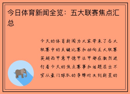 今日体育新闻全览：五大联赛焦点汇总