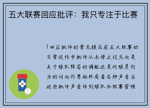五大联赛回应批评：我只专注于比赛