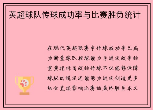 英超球队传球成功率与比赛胜负统计