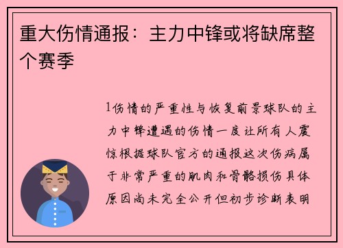 重大伤情通报：主力中锋或将缺席整个赛季