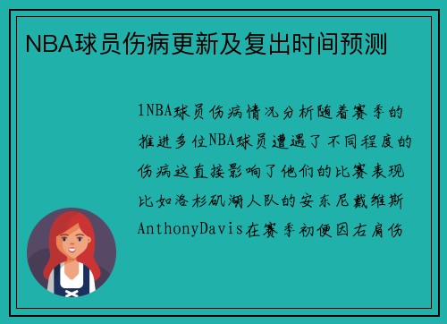NBA球员伤病更新及复出时间预测