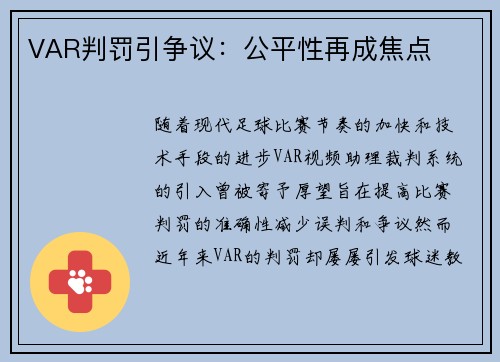 VAR判罚引争议：公平性再成焦点