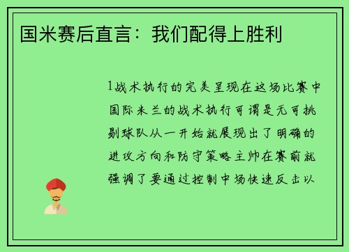 国米赛后直言：我们配得上胜利