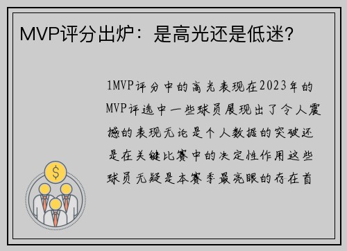 MVP评分出炉：是高光还是低迷？