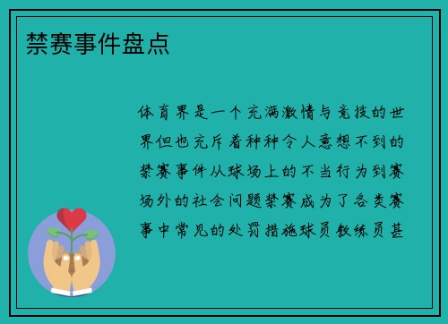 禁赛事件盘点