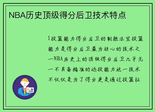 NBA历史顶级得分后卫技术特点