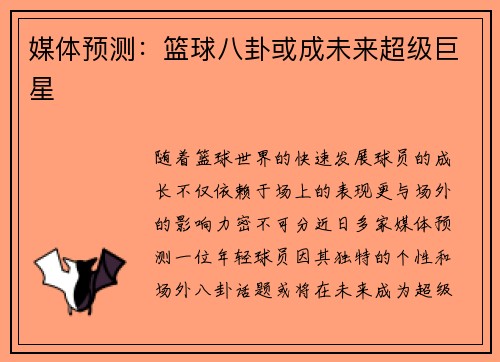 媒体预测：篮球八卦或成未来超级巨星