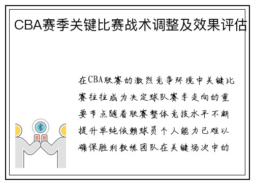CBA赛季关键比赛战术调整及效果评估