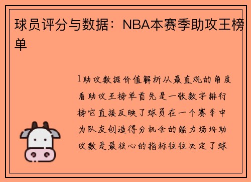 球员评分与数据：NBA本赛季助攻王榜单