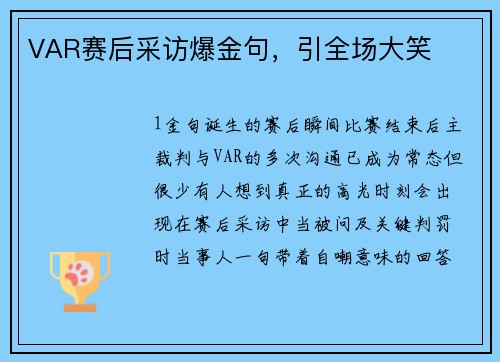 VAR赛后采访爆金句，引全场大笑