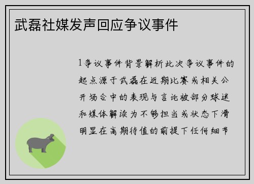 武磊社媒发声回应争议事件