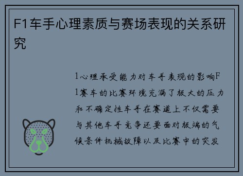F1车手心理素质与赛场表现的关系研究