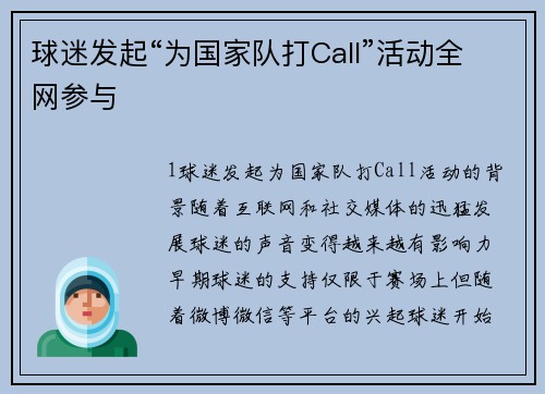 球迷发起“为国家队打Call”活动全网参与