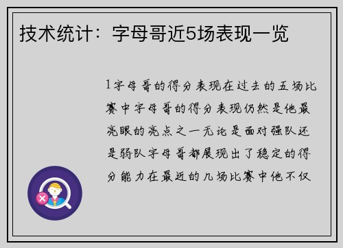 技术统计：字母哥近5场表现一览