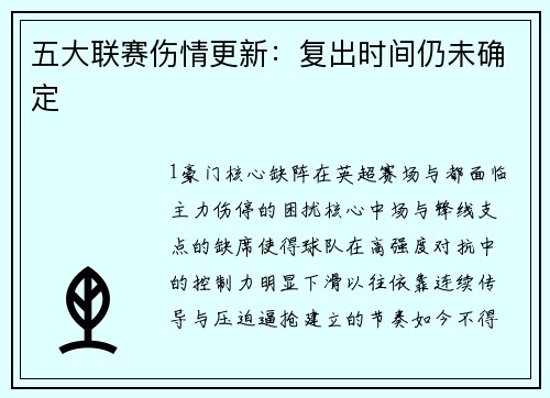 五大联赛伤情更新：复出时间仍未确定