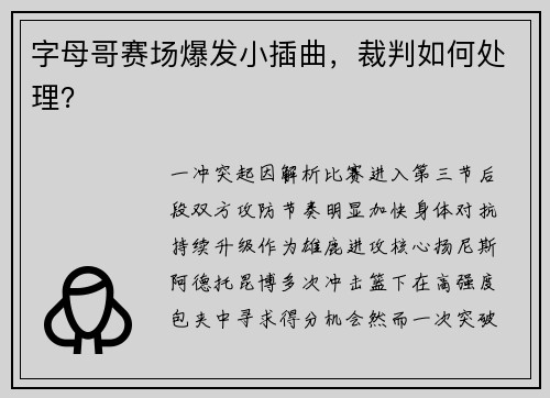 字母哥赛场爆发小插曲，裁判如何处理？