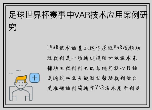 足球世界杯赛事中VAR技术应用案例研究
