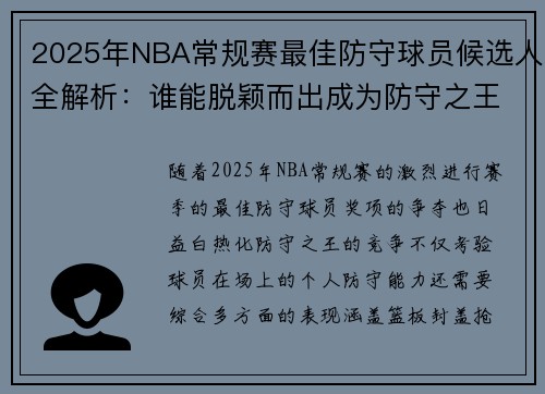 2025年NBA常规赛最佳防守球员候选人全解析：谁能脱颖而出成为防守之王