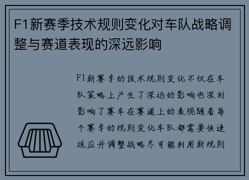 F1新赛季技术规则变化对车队战略调整与赛道表现的深远影响 F1新赛季技术规则变化对车队战略调整与赛道表现的深远影响