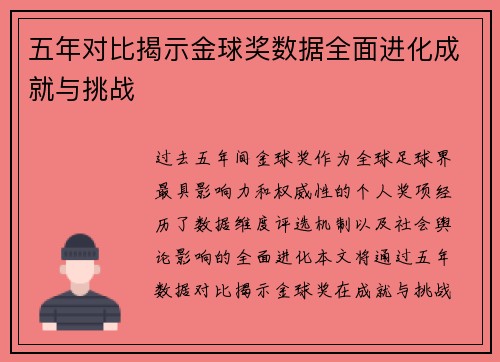 五年对比揭示金球奖数据全面进化成就与挑战 五年对比揭示金球奖数据全面进化成就与挑战